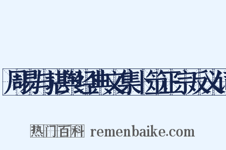 周易与堪舆经典文集卜筮正宗反义词是什么意思的图片